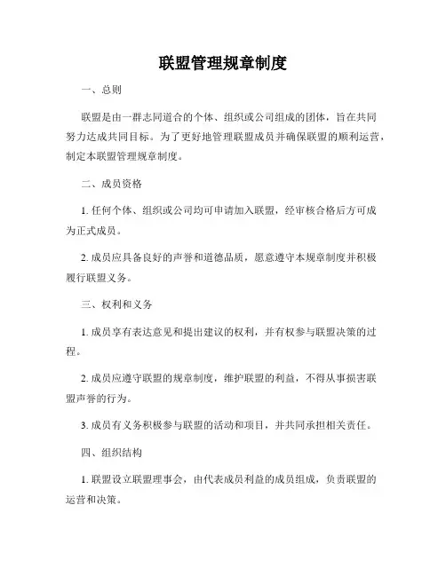 联盟管理规章制度