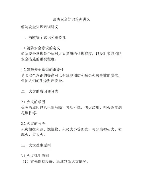 消防安全知识培训讲义