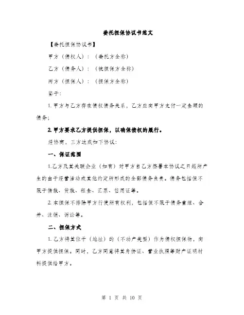 委托担保协议书范文（三篇）
