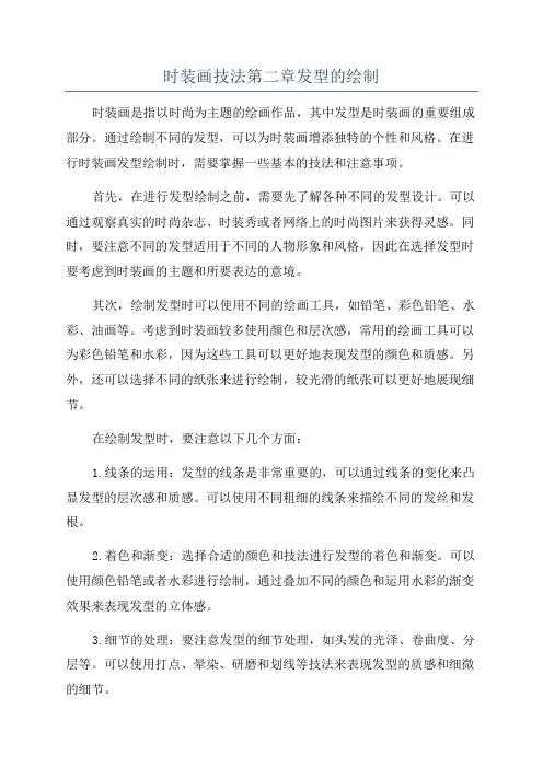 时装画技法第二章发型的绘制