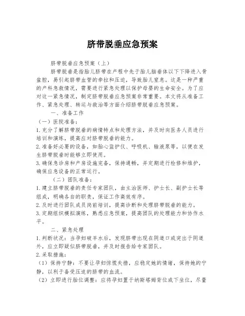 脐带脱垂应急预案