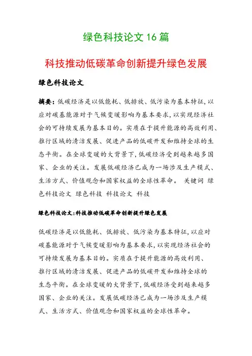 绿色科技论文16篇(科技推动低碳革命创新提升绿色发展)