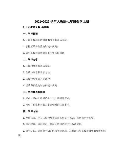 2021--2022学年人教版七年级数学上册 1.1-正数和负数 导学案