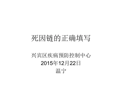 全人群死因链正确填写