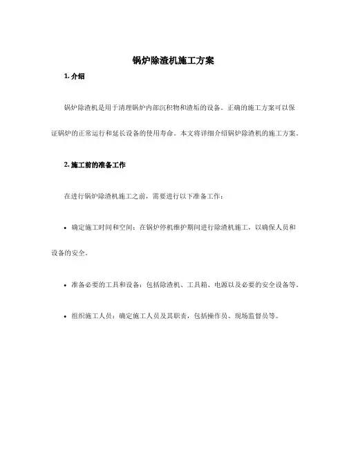 锅炉除渣机施工方案