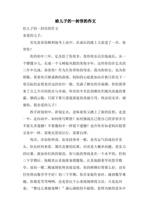 给儿子的一封信的作文