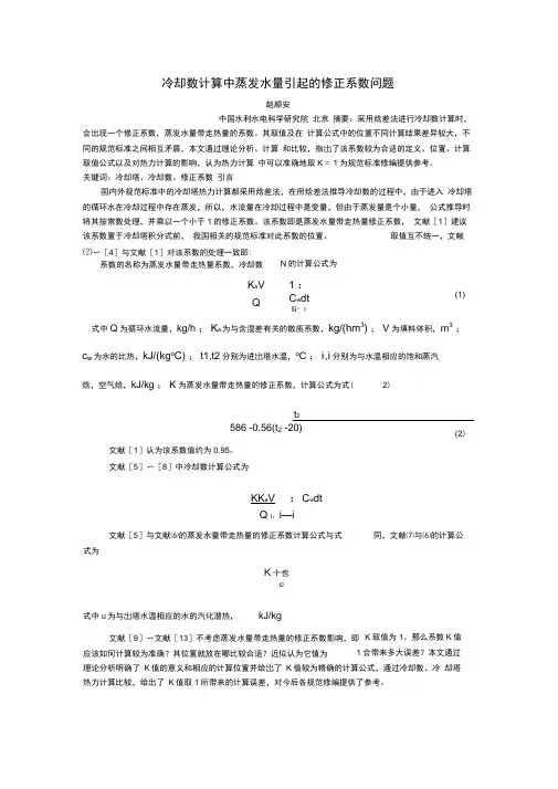 冷却塔热力计算中蒸发系数问题