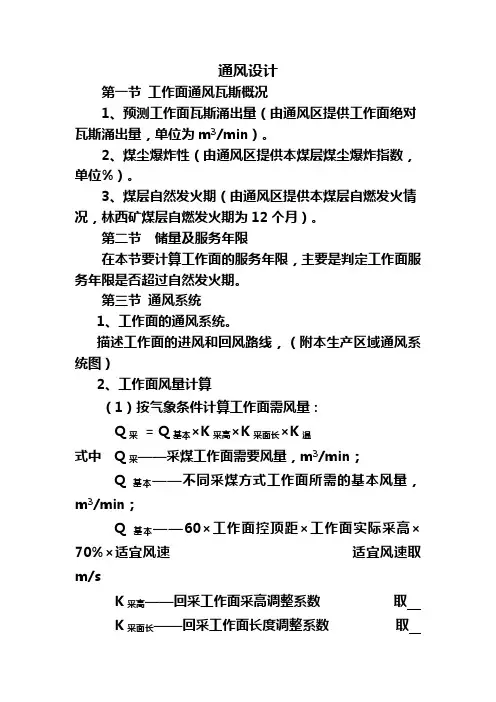 作业规程(回采工作面通风设计)