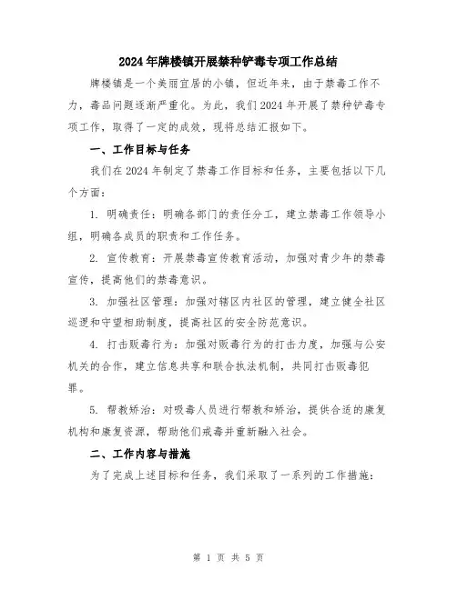 2024年牌楼镇开展禁种铲毒专项工作总结