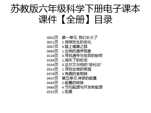 苏教版六年级科学下册电子课本课件【全册】