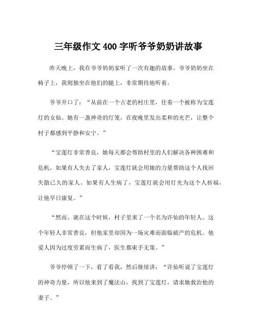 三年级作文400字听爷爷奶奶讲故事