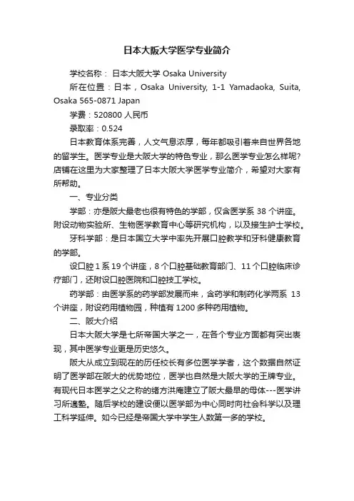 日本大阪大学医学专业简介
