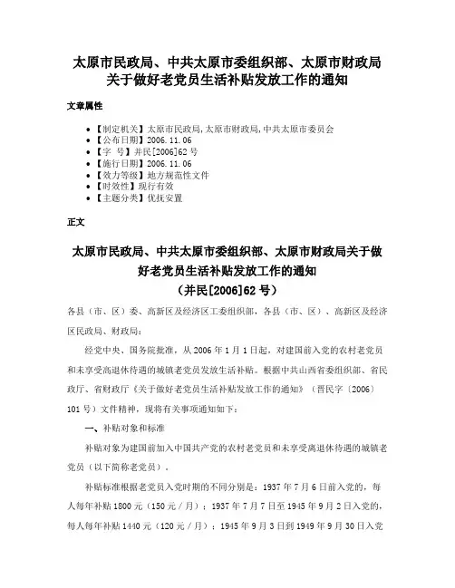 太原市民政局、中共太原市委组织部、太原市财政局关于做好老党员生活补贴发放工作的通知