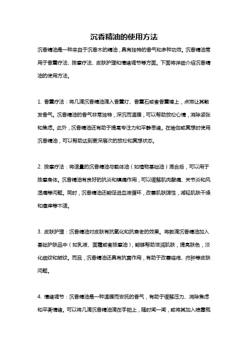 沉香精油的使用方法