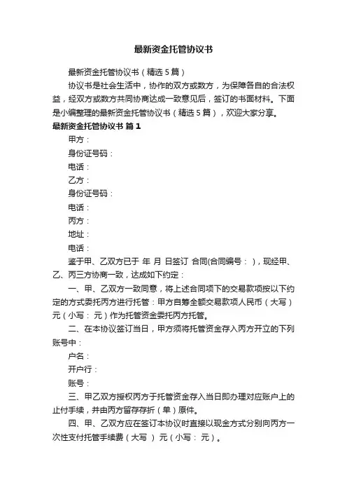 最新资金托管协议书（精选5篇）