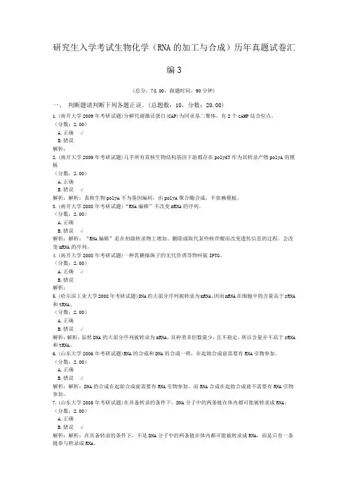 研究生入学考试生物化学(RNA的加工与合成)历年真题试卷汇编3