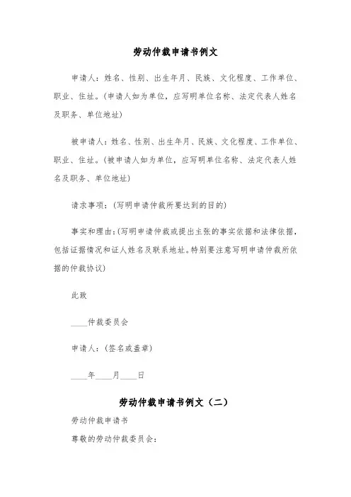 劳动仲裁申请书例文（五篇）