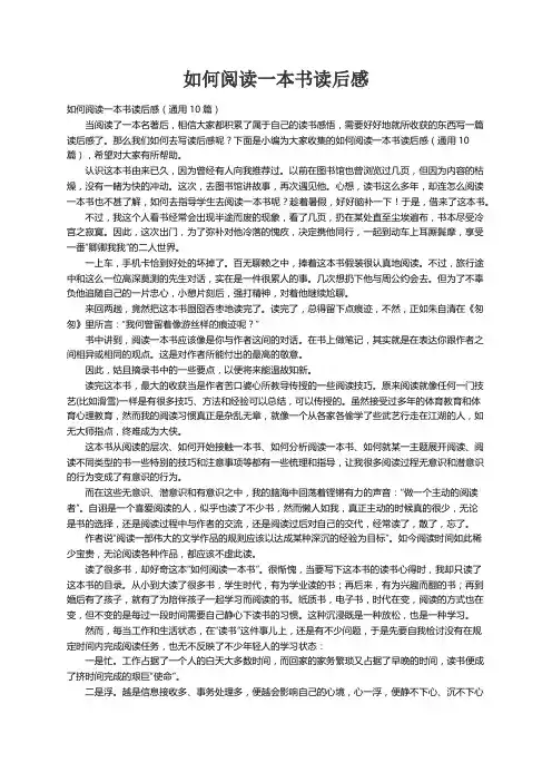 如何阅读一本书读后感（通用10篇）