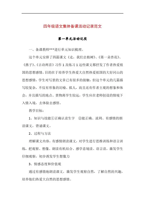 四年级语文集体备课活动记录范文(精编版)