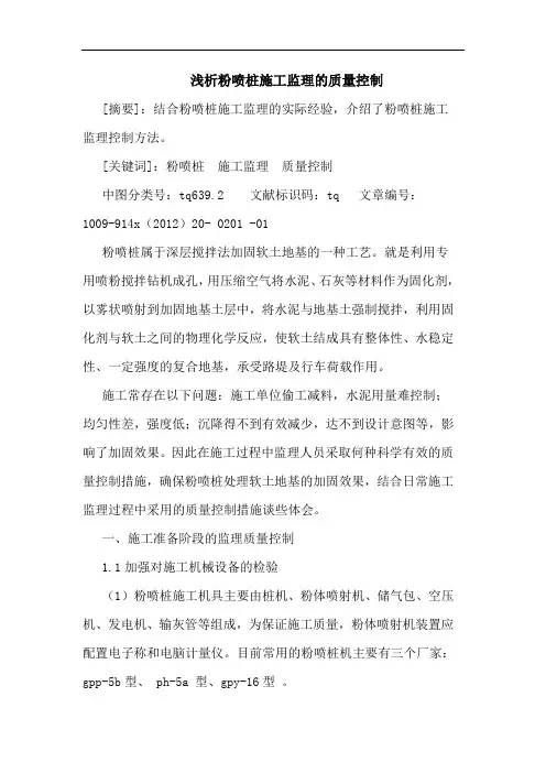 粉喷桩施工监理质量控制