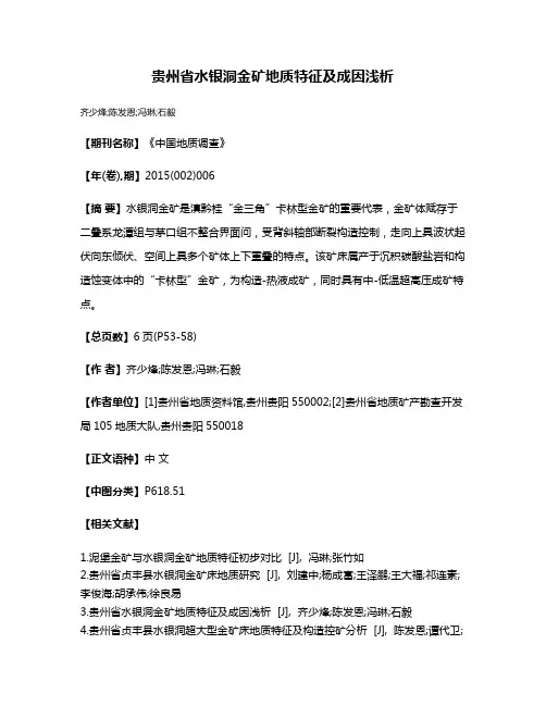 贵州省水银洞金矿地质特征及成因浅析