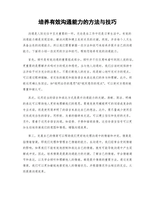 培养有效沟通能力的方法与技巧