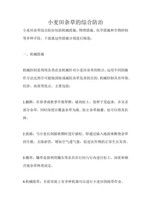 小麦田杂草的综合防治