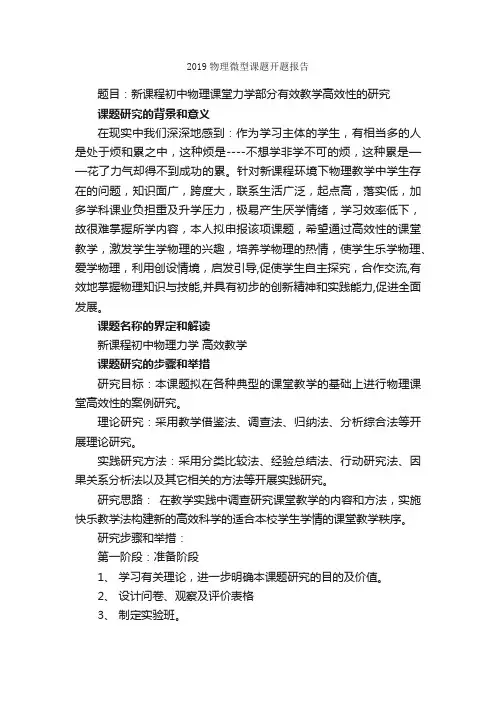 2019物理微型课题开题报告_开题报告_