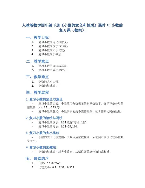 人教版数学四年级下册《小数的意义和性质》课时10小数的复习课(教案)