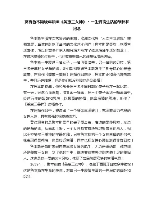 赏析鲁本斯晚年油画《美惠三女神》：一生爱情生活的缅怀和纪念