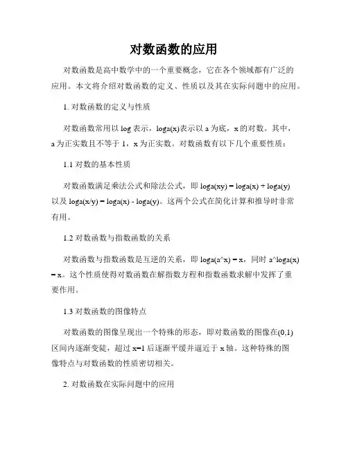 对数函数的应用