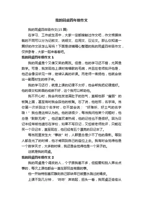 我的同桌四年级作文