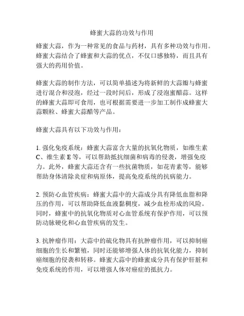 蜂蜜大蒜的功效与作用