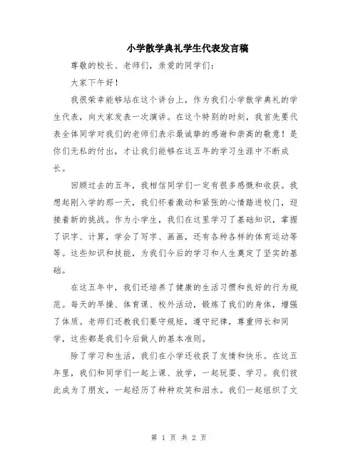 小学散学典礼学生代表发言稿