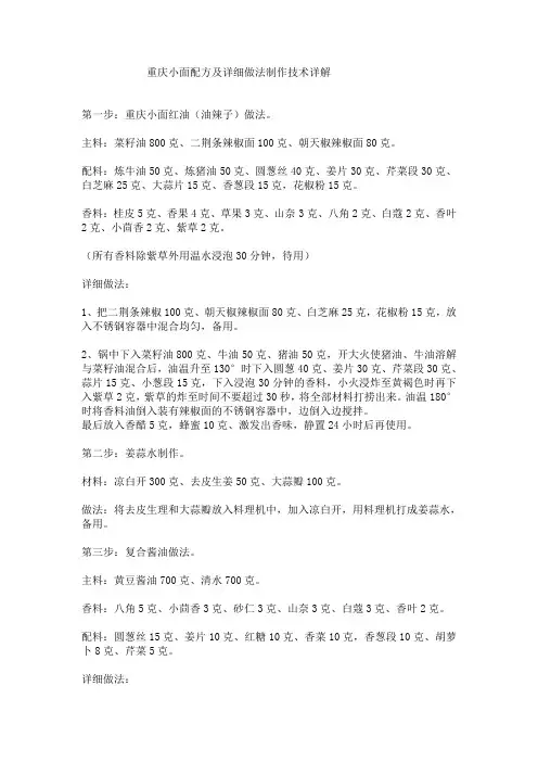 重庆小面配方及详细做法制作技术详解