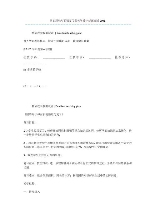 圆的周长与面积复习课教学设计新部编版0001