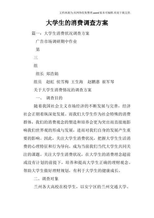 大学生的消费调查方案