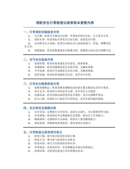 消防安全日常检查记录表范本查看内容