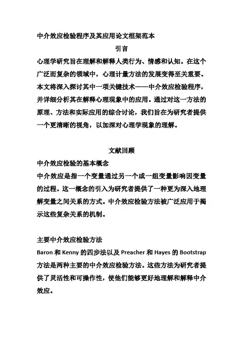 《中介效应检验程序及其应用》论文框架范文范例