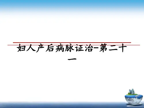 最新妇人产后病脉证治-第二十一教学讲义PPT