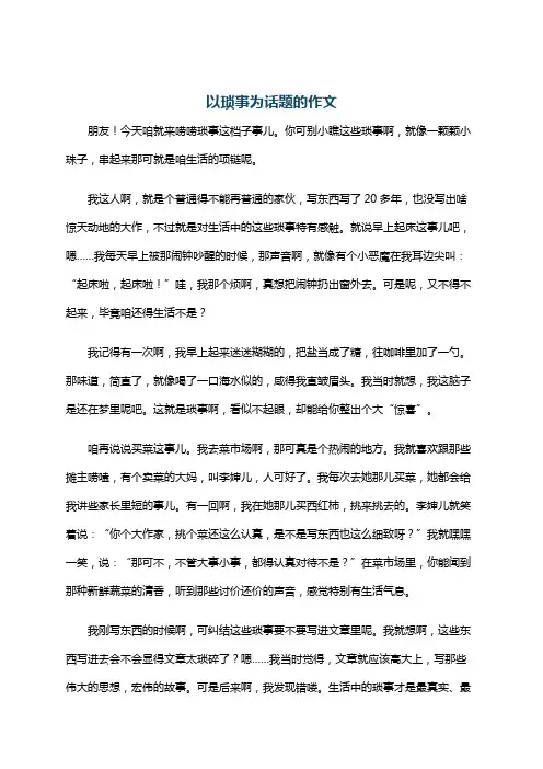以琐事为话题的作文