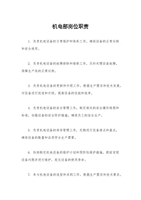 机电部岗位职责
