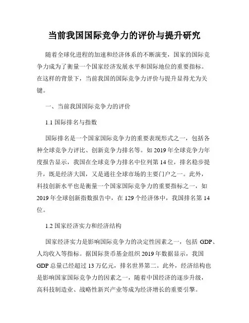 当前我国国际竞争力的评价与提升研究