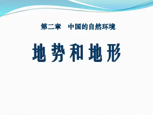 人教版八年级地理上册 (地形和地势)中国的自然环境新课件教育