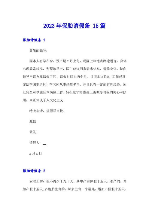 2023年保胎请假条 15篇