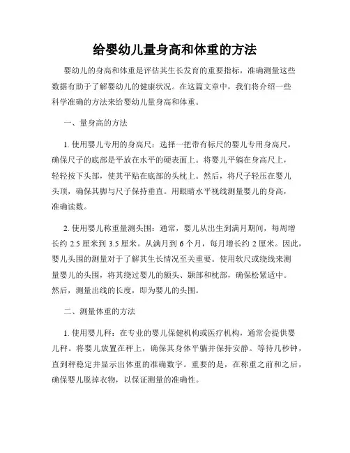 给婴幼儿量身高和体重的方法