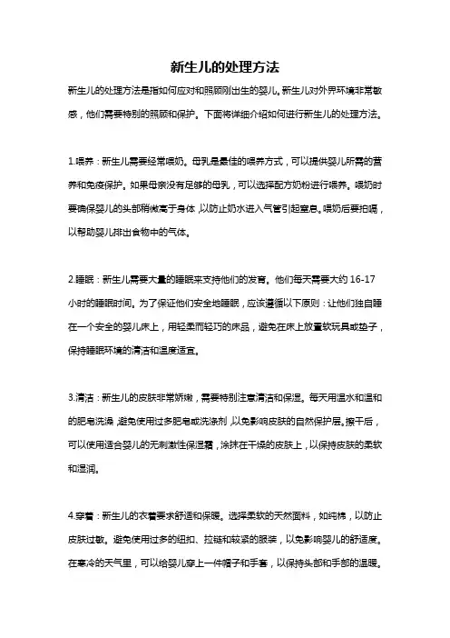 新生儿的处理方法