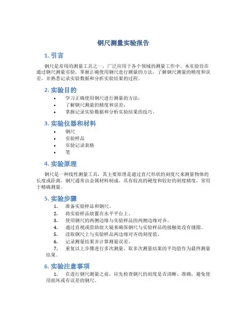 钢尺测量实验报告
