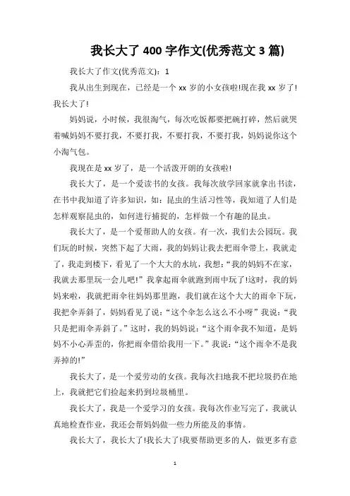 我长大了400字作文(优秀范文3篇)