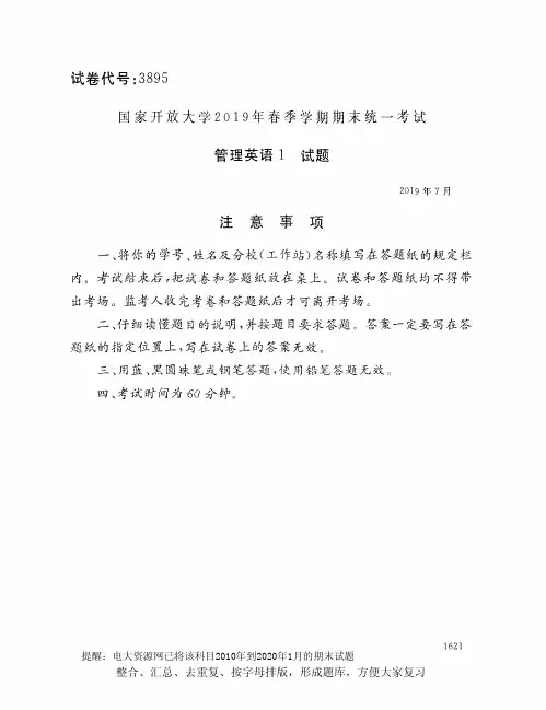 电大3895《管理英语1》开放大学期末考试试题2019年7月(含答案)
